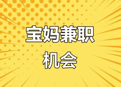 偃师宝妈线上找兼职注意事项有那些? 第1张 偃师宝妈线上找兼职注意事项有那些? 第1张