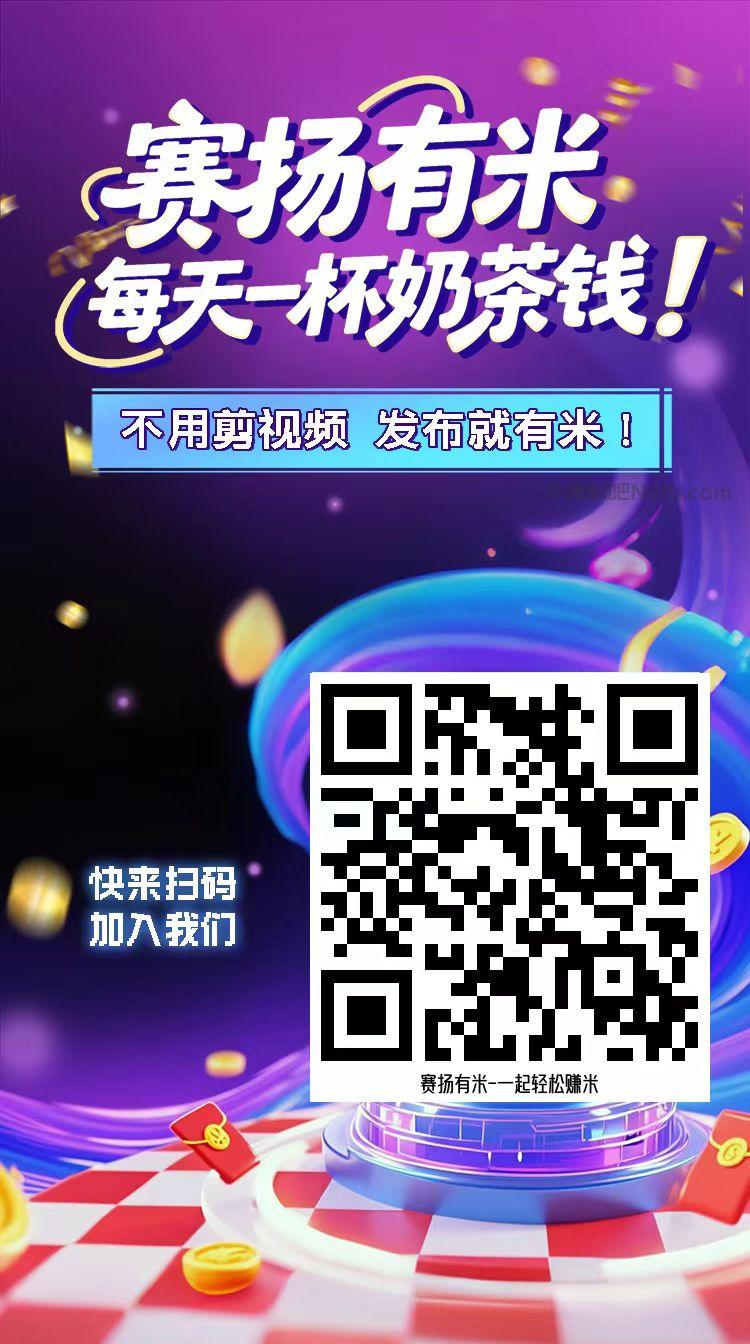 偃师【赛扬有米】宝妈学生居家线上视频代发兼职平台,0撸赚米项目 第4张 偃师【赛扬有米】宝妈学生居家线上视频代发兼职平台,0撸赚米项目 第4张