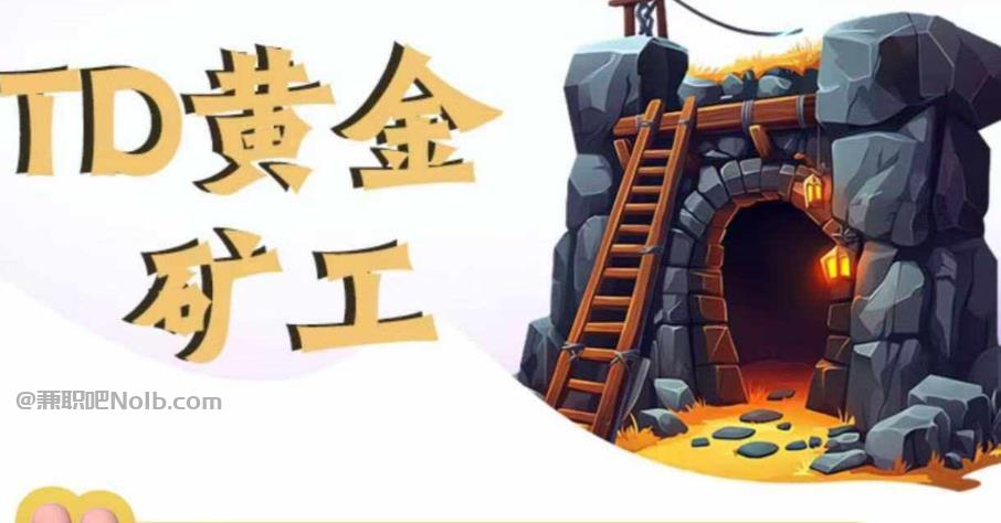 偃师首码网赚项目:TD黄金矿工赚钱是真的吗? 第1张 偃师首码网赚项目:TD黄金矿工赚钱是真的吗? 第1张